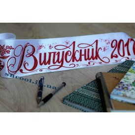 Лента для Выпускников 2023 (Белая с красным)